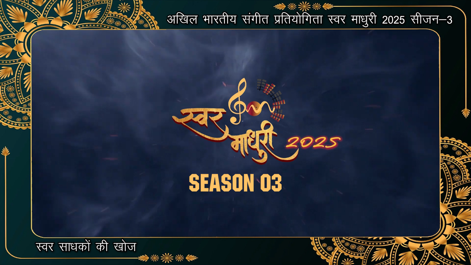 Swar Madhuri Season 3 Announcement