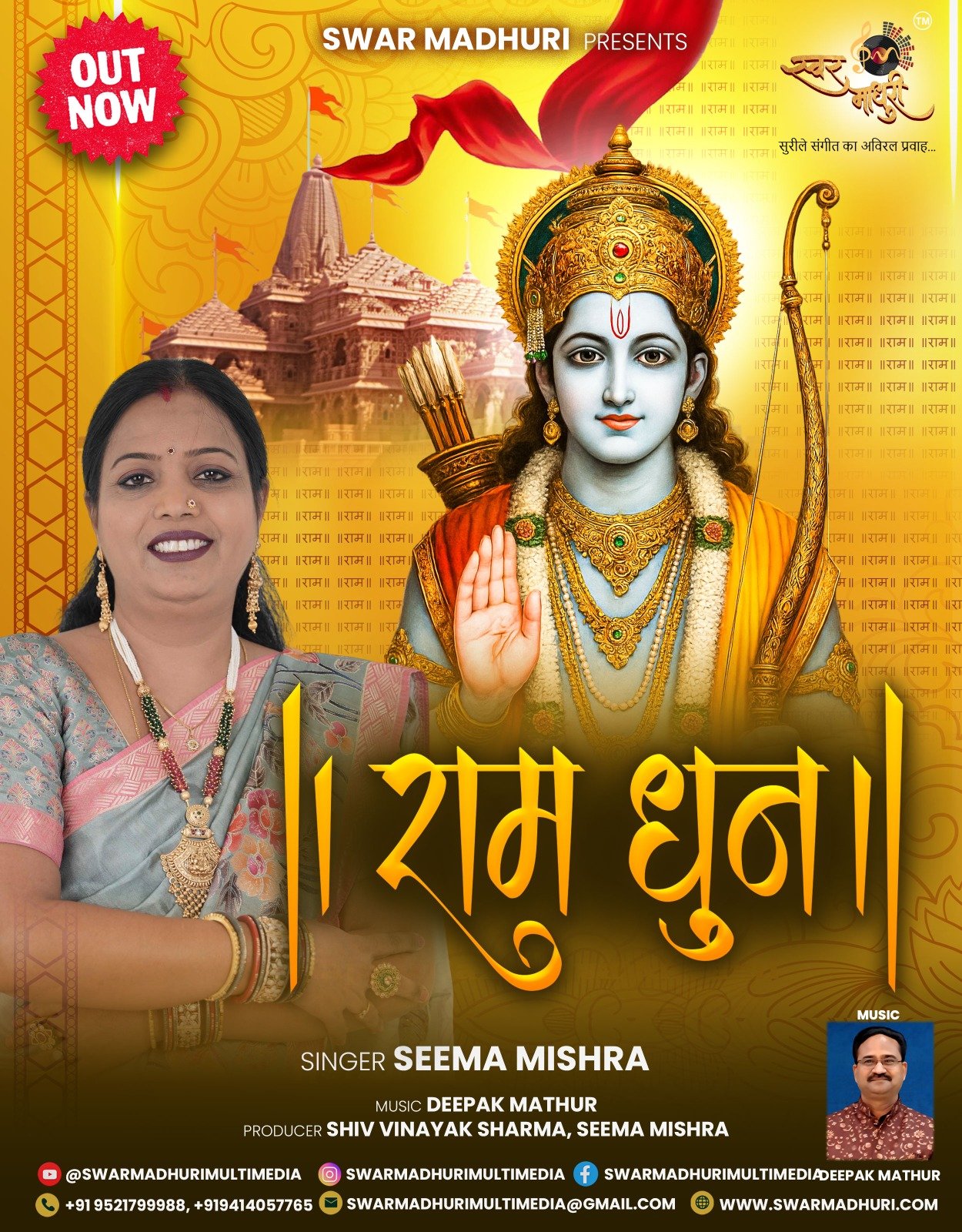 स्वर माधुरी के सुरों में गूंजेगा “राम नाम” की महिमा!