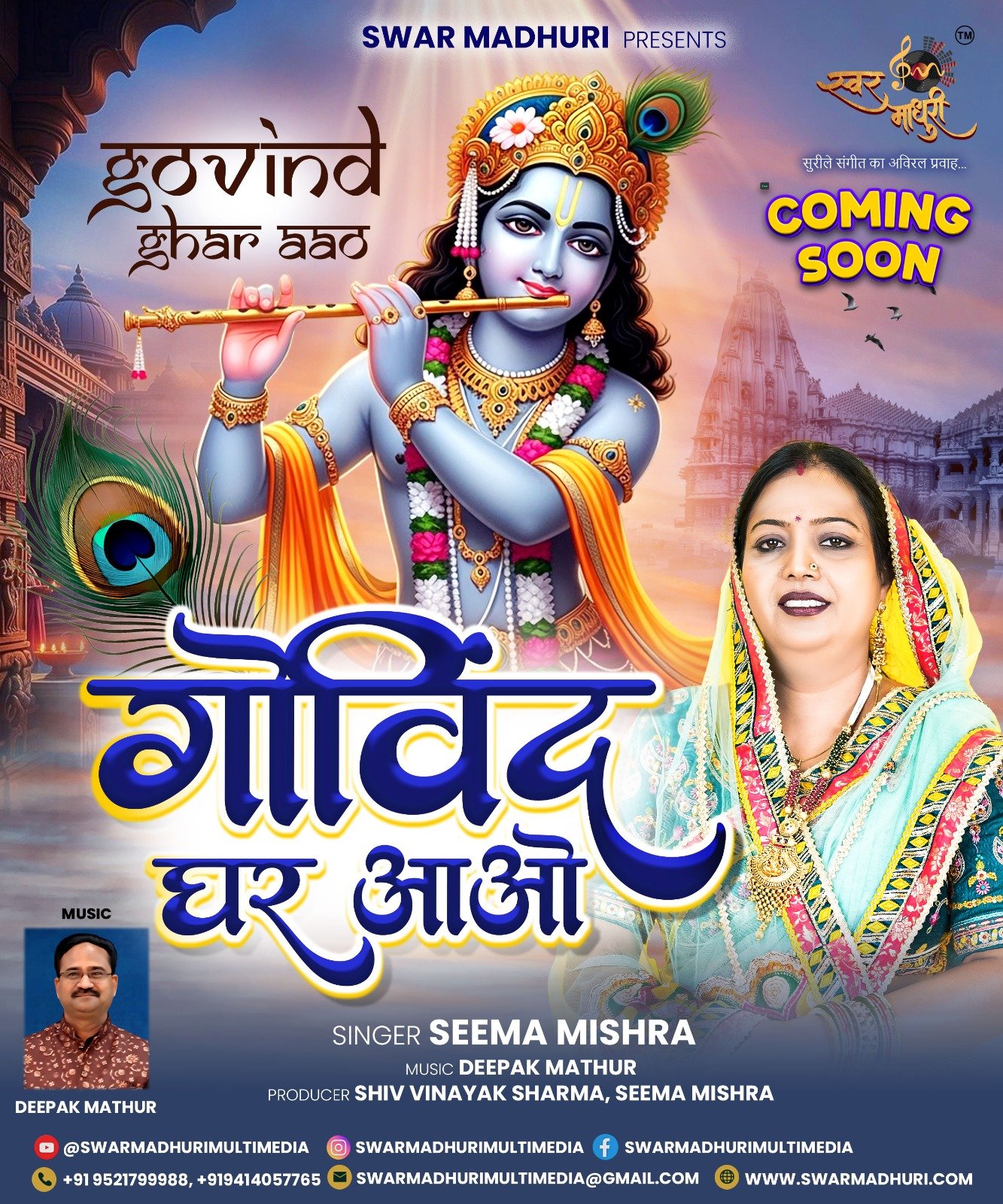 स्वर माधुरी परिवार का शुभारंभ… भक्ति के सुरों से!