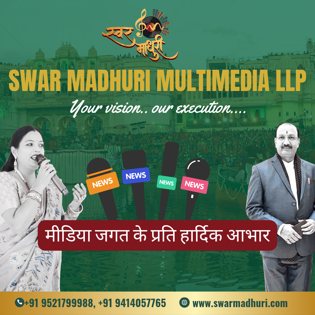 मीडिया जगत के प्रति हार्दिक आभार एवं धन्यवाद